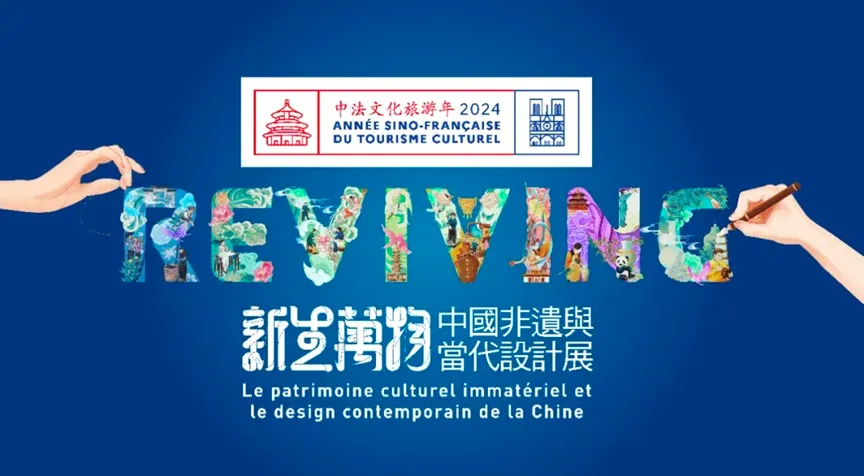 中法文化旅游年高光项目“新生万物——中国非遗与当代设计展”七月亮相巴黎(图1)